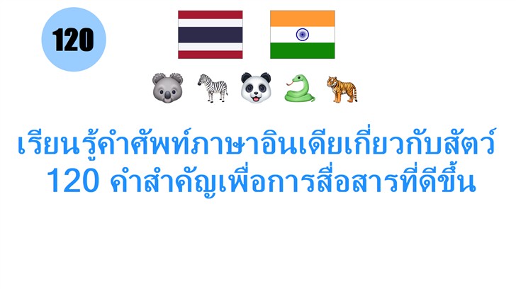เรียนรู้คำศัพท์ภาษาอินเดียเกี่ยวกับสัตว์: 120 คำสำคัญเพื่อการสื่อสารที่ดีขึ้น